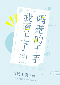 我看上隔壁家的千手